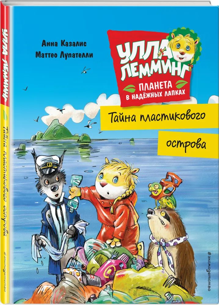 

Улла Лемминг. Тайна пластикового острова