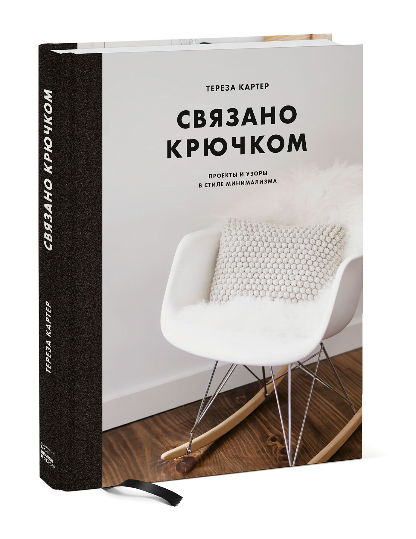

Связано крючком. Проекты и узоры в стиле минимализма