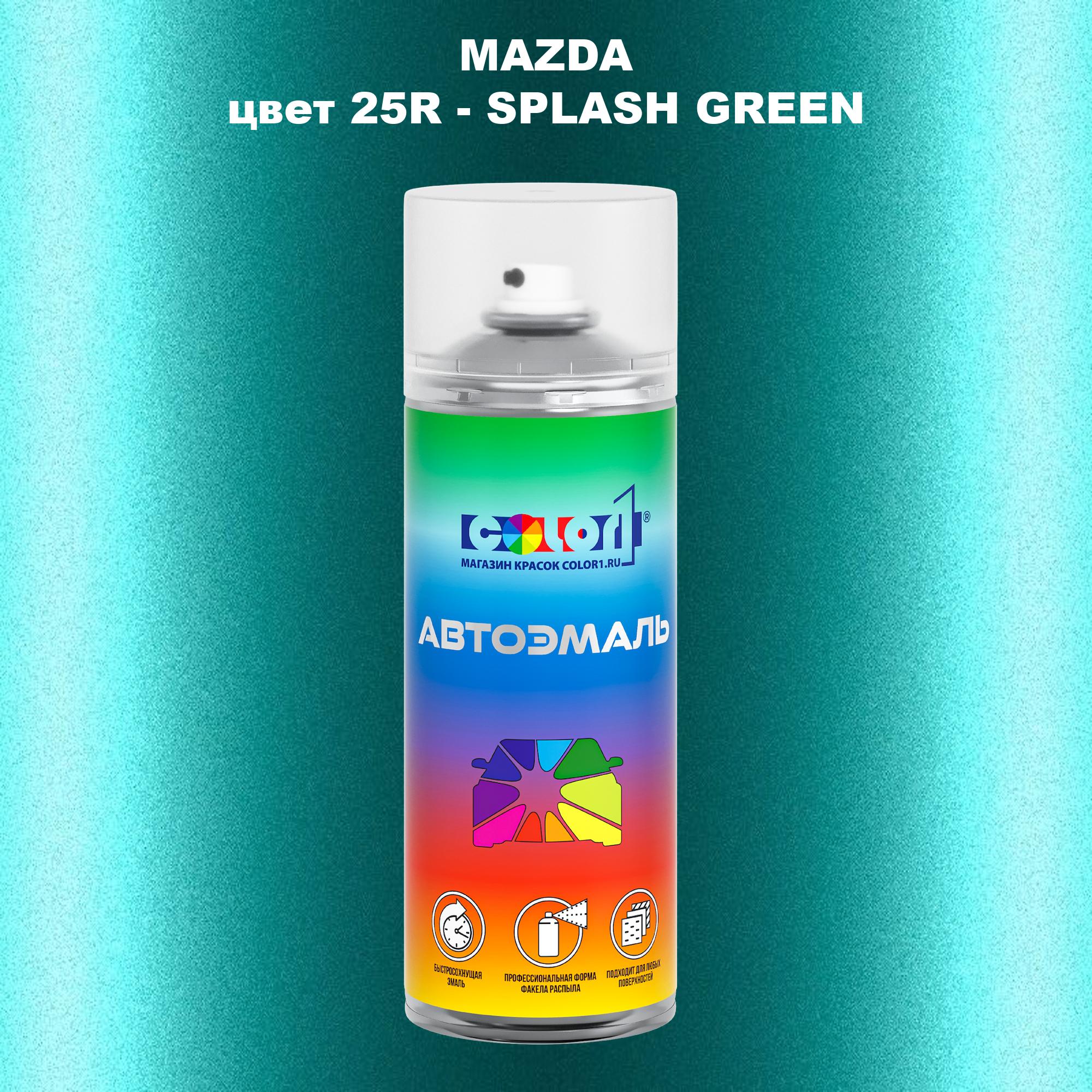 

Аэрозольная краска COLOR1 для MAZDA, цвет 25R - SPLASH GREEN, Зеленый
