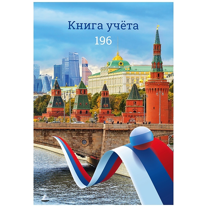 Книга учёта Проф-пресс 196 листов, Вид на кремль, клетка, переплет глянцевая ламинация