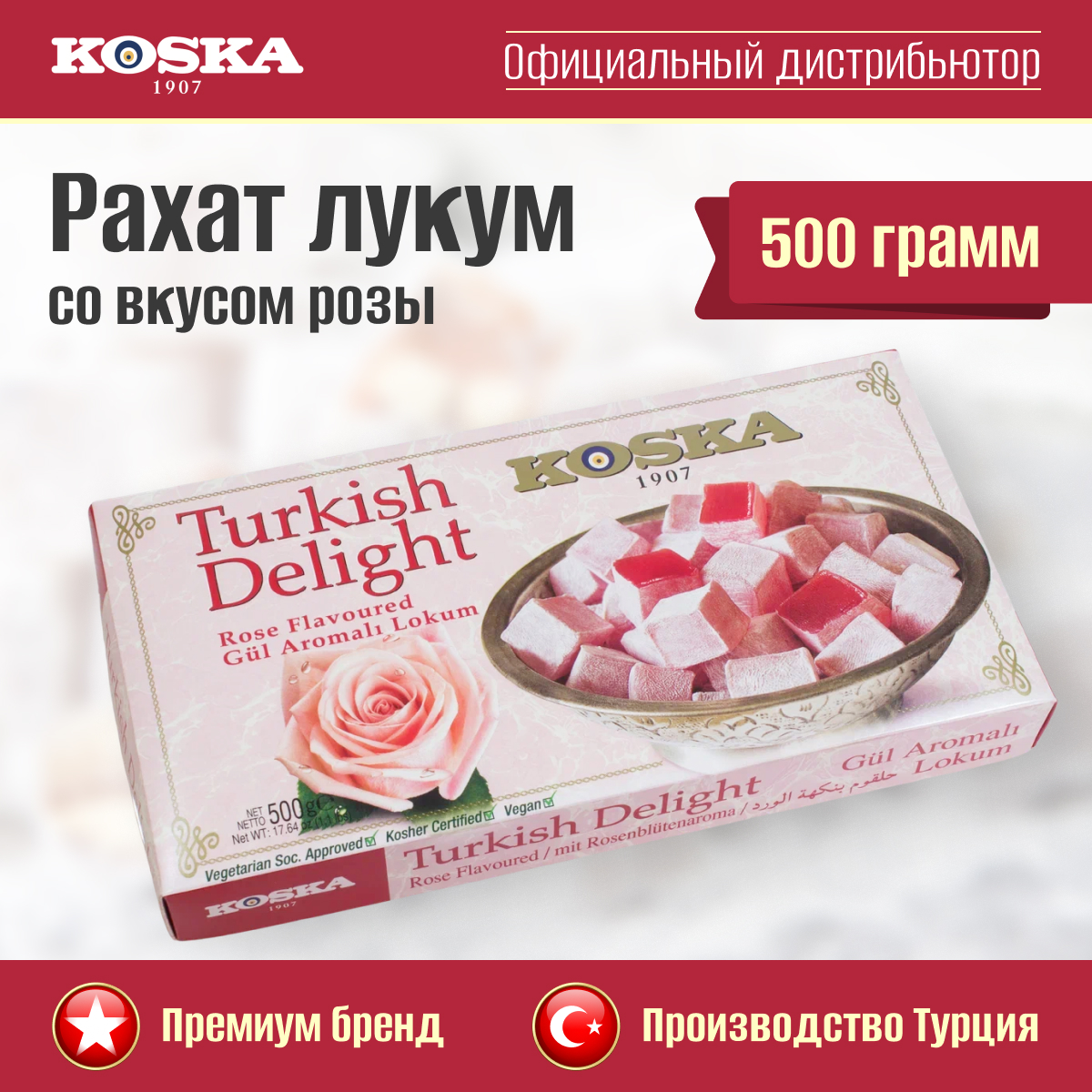 

Рахат-лукум со вкусом розы, Koska, 500 г