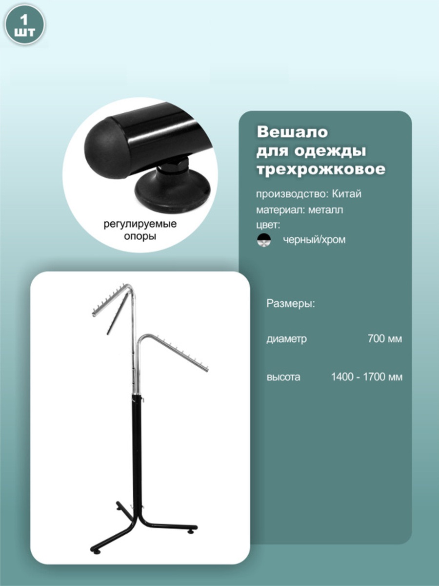 

Вешало для одежды напольное, трехрожковое, на ножках, размер 70х70х170см, 1шт., st309