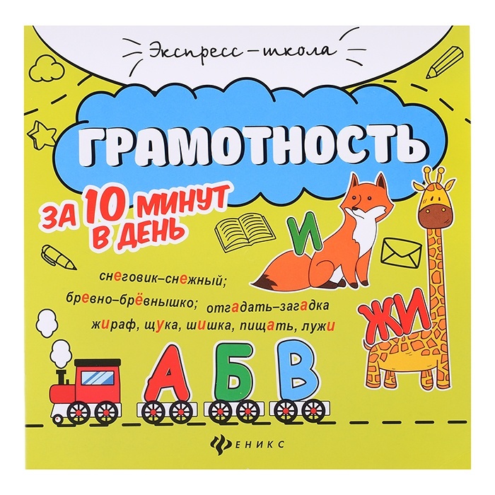 

Грамотность за 10 минут в день, издание 6-е, Бахурова