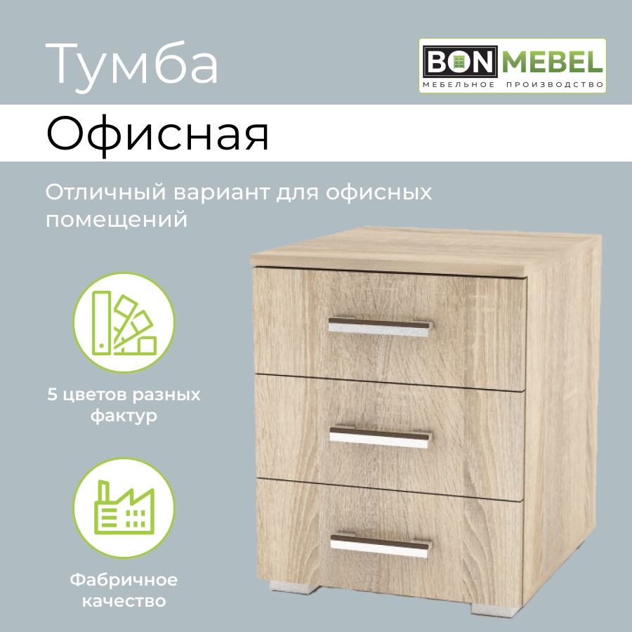 Тумба офисная BONMEBEL 41х46х51 Дуб сонома