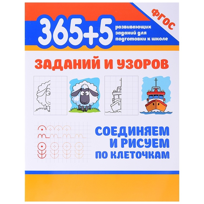 

370 заданий и узоров, Соединяем и рисуем по клеточкам, издание 3-е