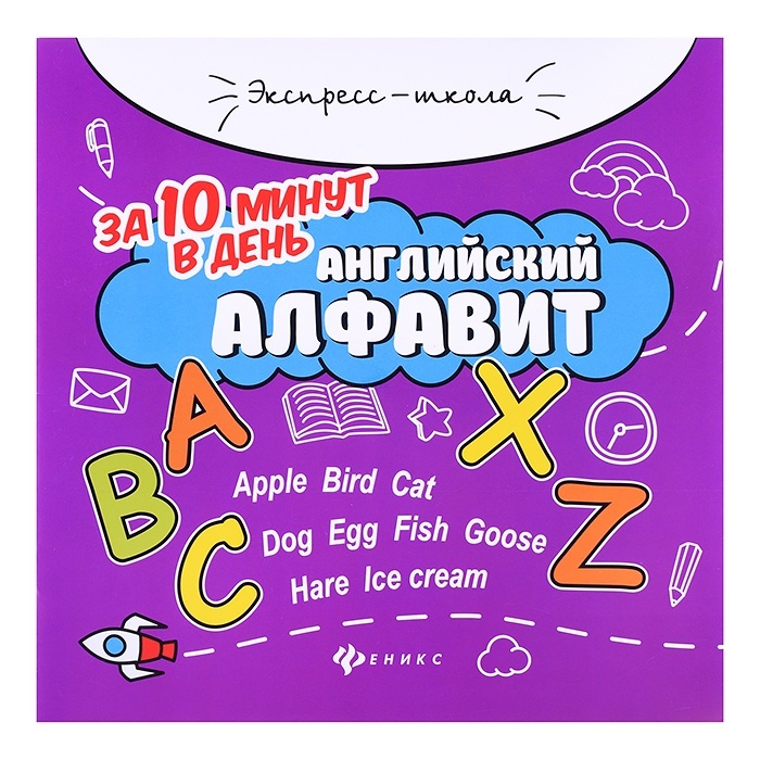 фото Книга английский алфавит за 10 минут в день, издание 5-е, бахурова феникс