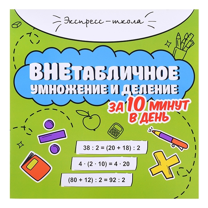 

Внетабличное умножение и деление за 10 минут в день, Буряк