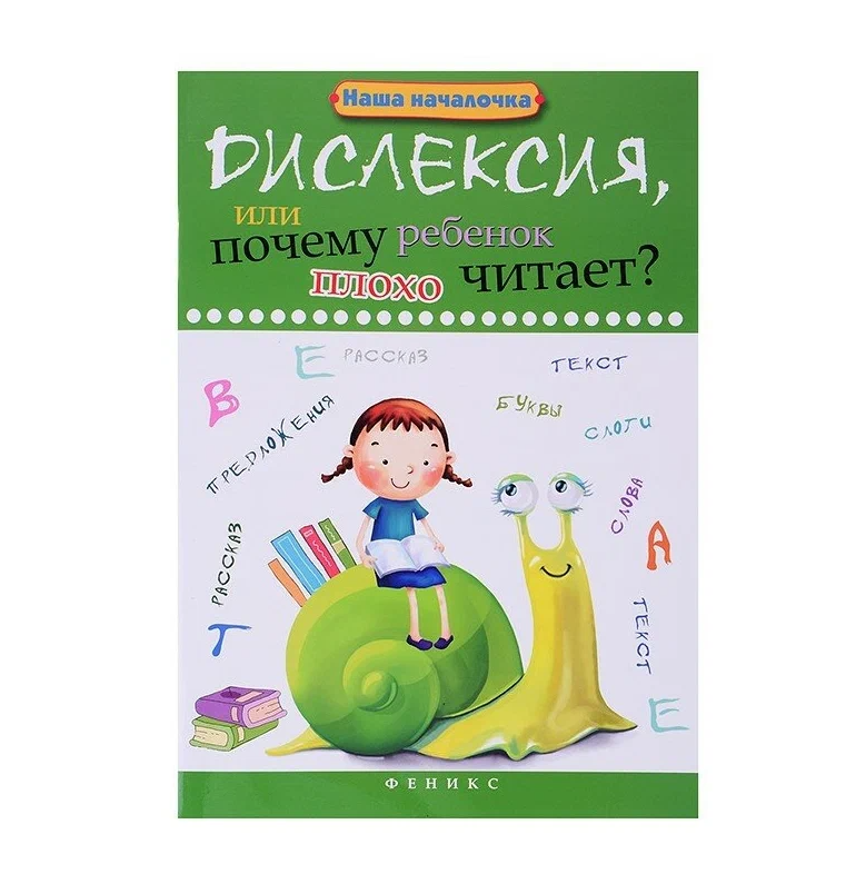 фото Феникс дислексия, или почему ребенок плохо читает? издание 12-е, воронина