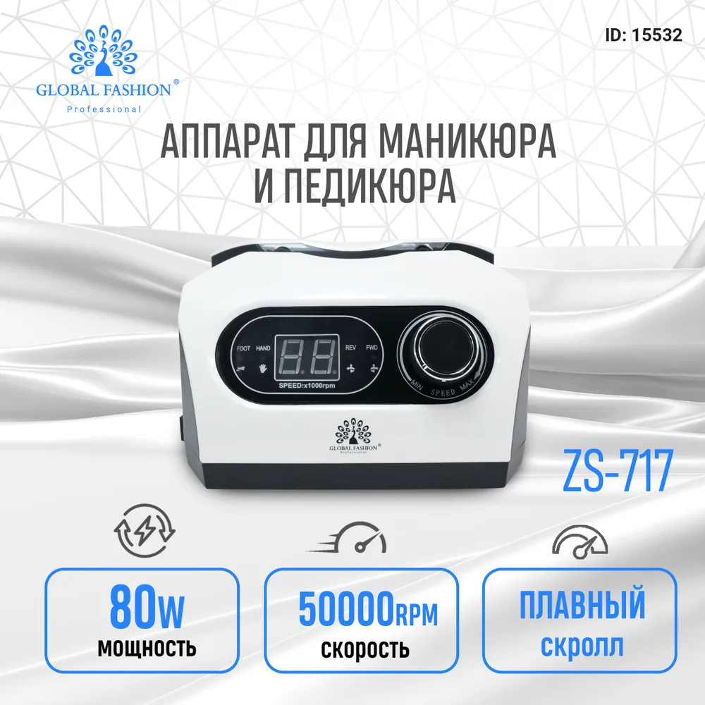 Аппарат для маникюра и педикюра Global Fashion 50000 об 80W ZS 717 белый