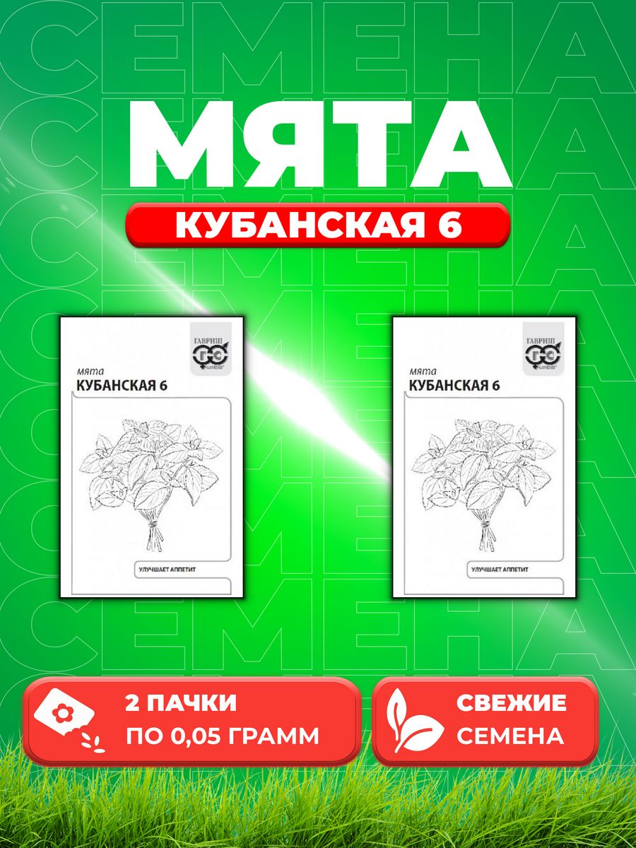 

Семена Мята Кубанская 6 0,05 г б/п с евроотв.2уп