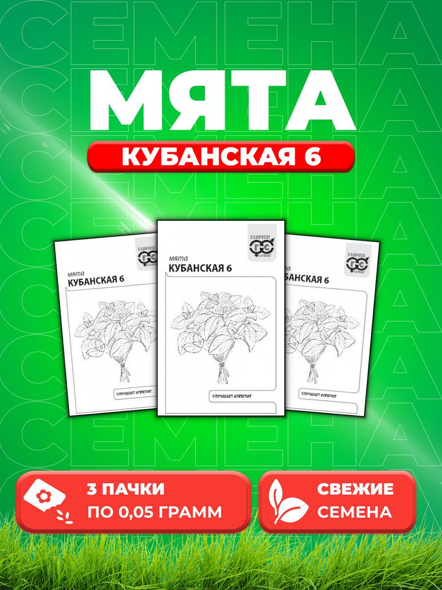 

Семена Мята Кубанская 6 0,05 г б/п с евроотв.3уп