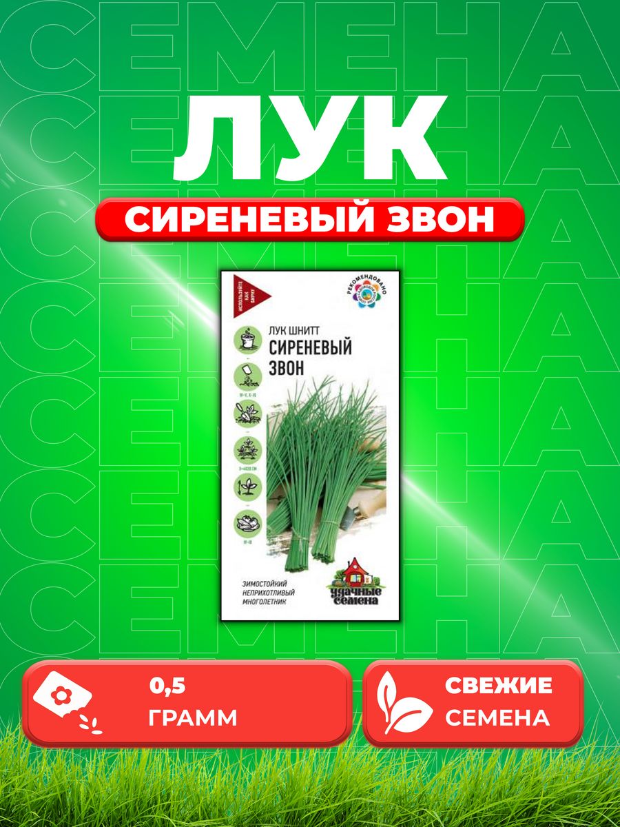 

Семена Лук шнитт Сиреневый звон 0,5 г Уд. с.