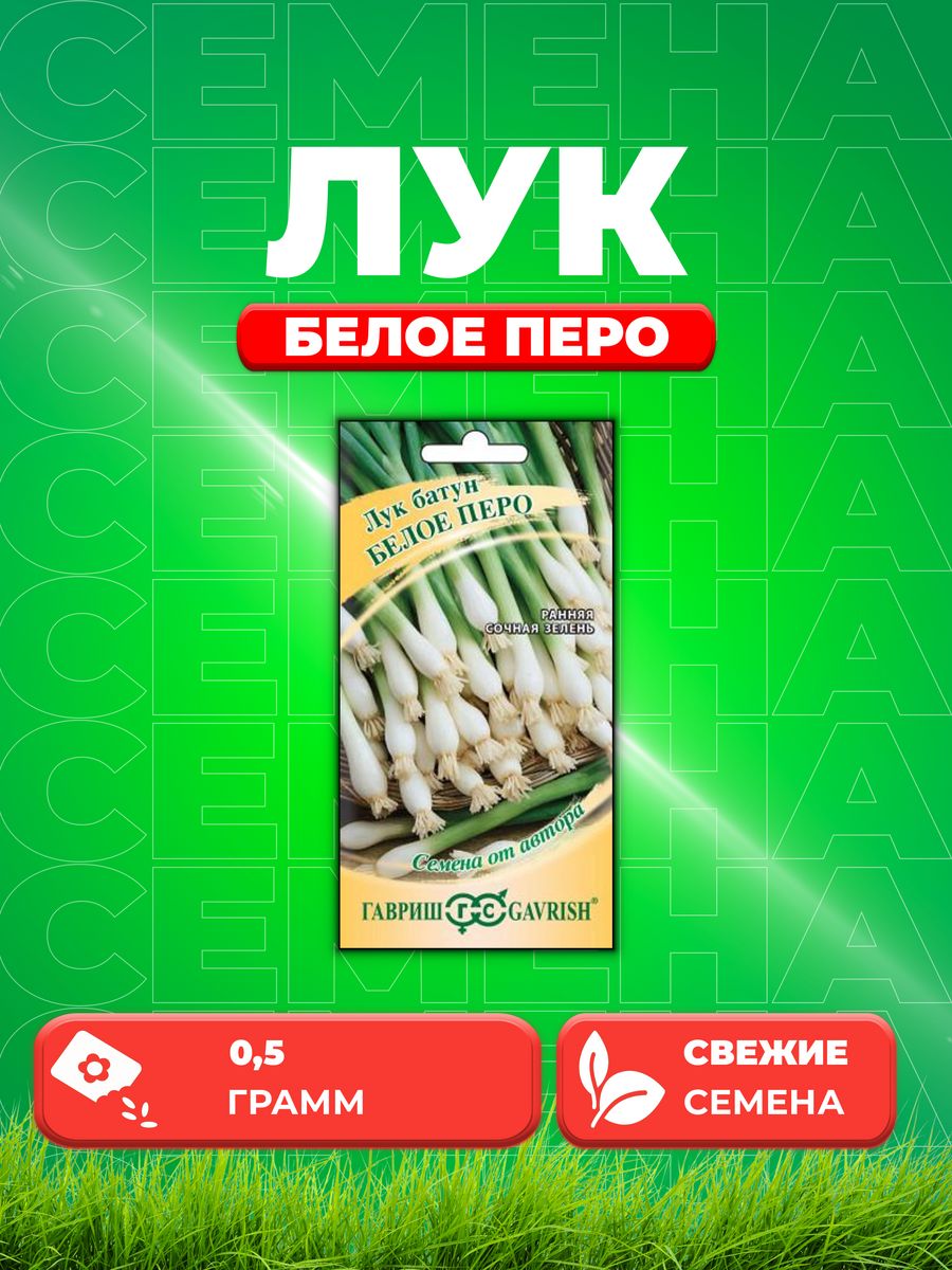 

Семена Лук на зелень Белое перо 0,5 г автор.