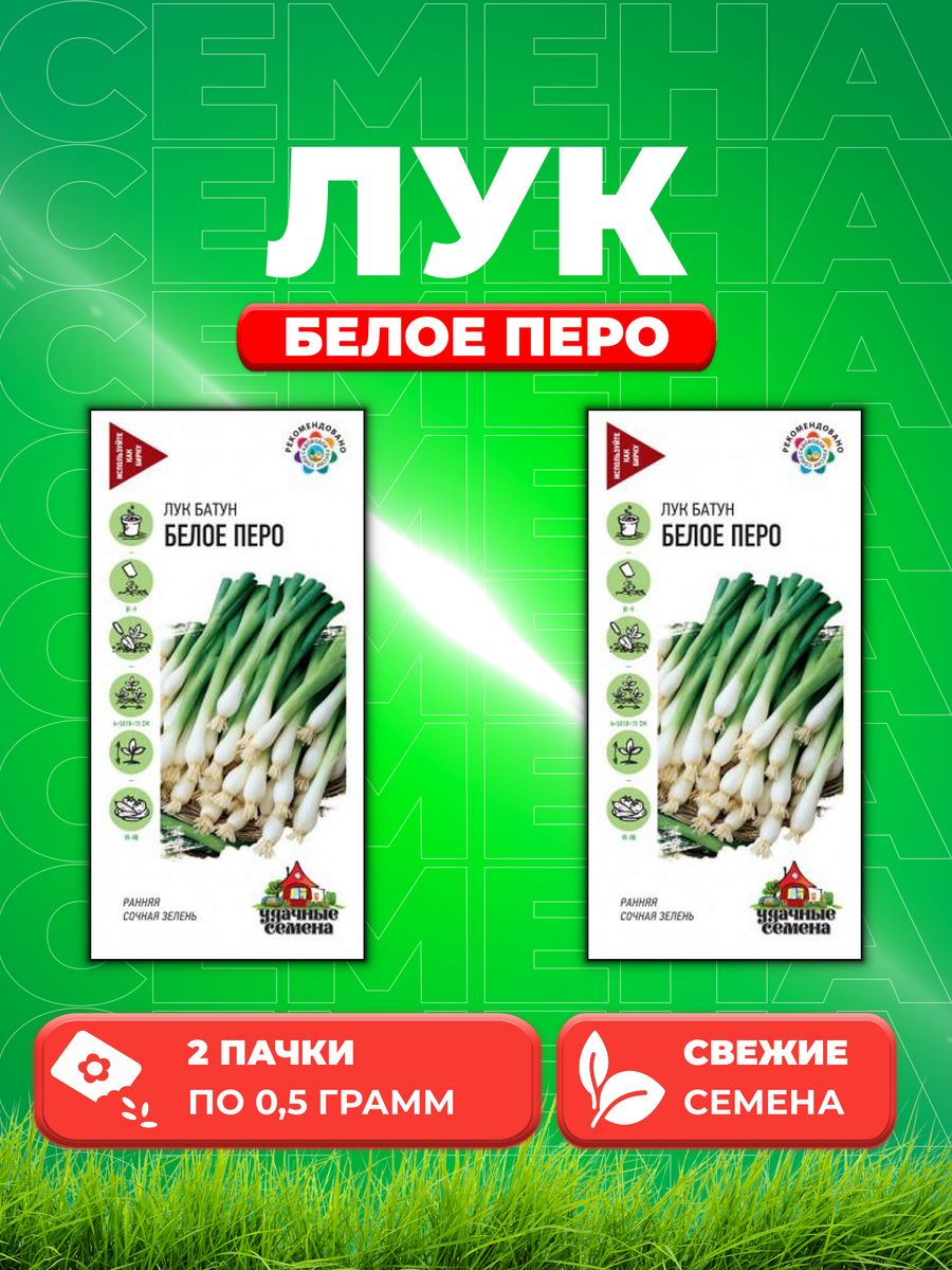

Семена Лук на зелень Белое перо 0,5 г Уд. с. 2уп