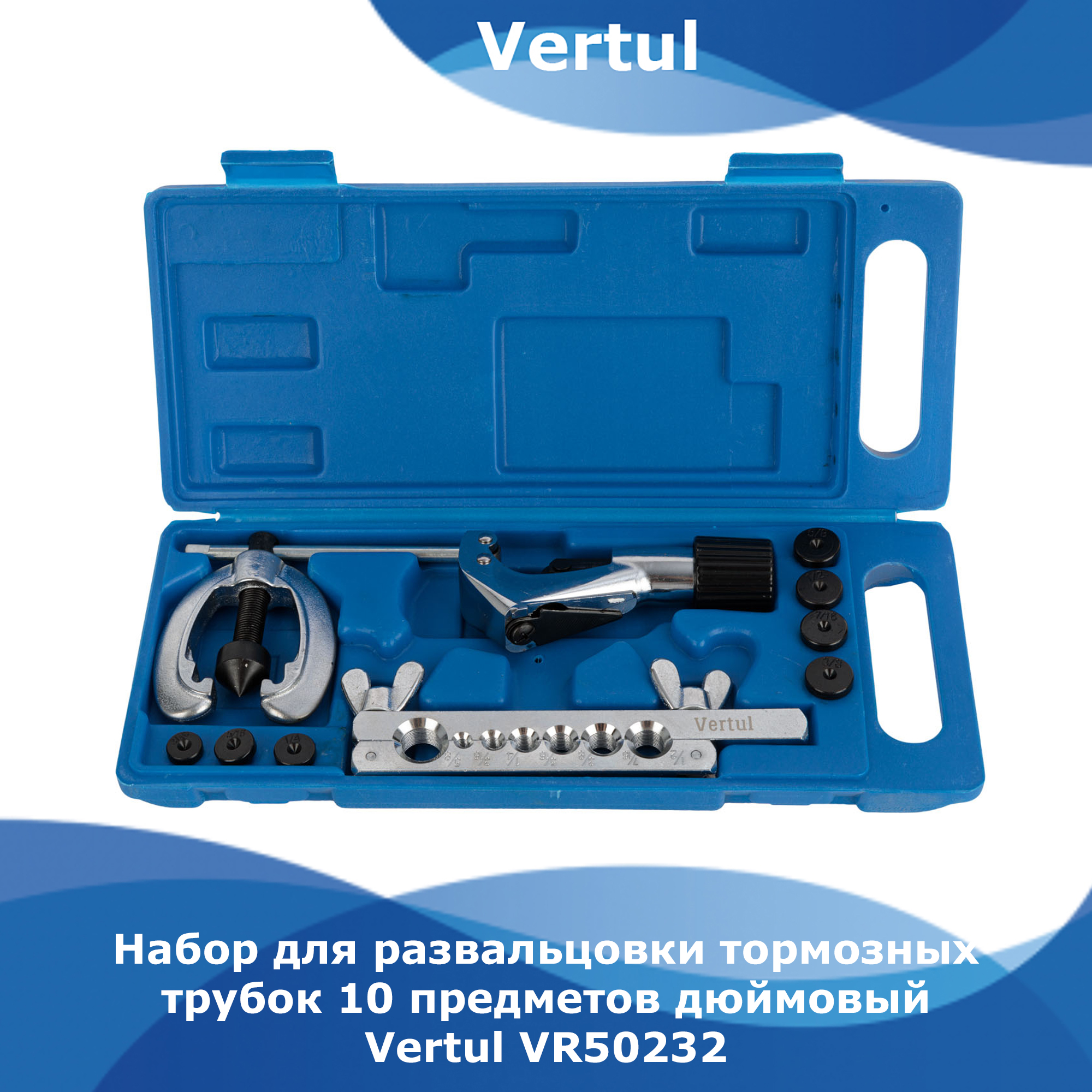 Набор Vertul для развальцовки тормозных трубок 10 предметов дюймовый VR50232
