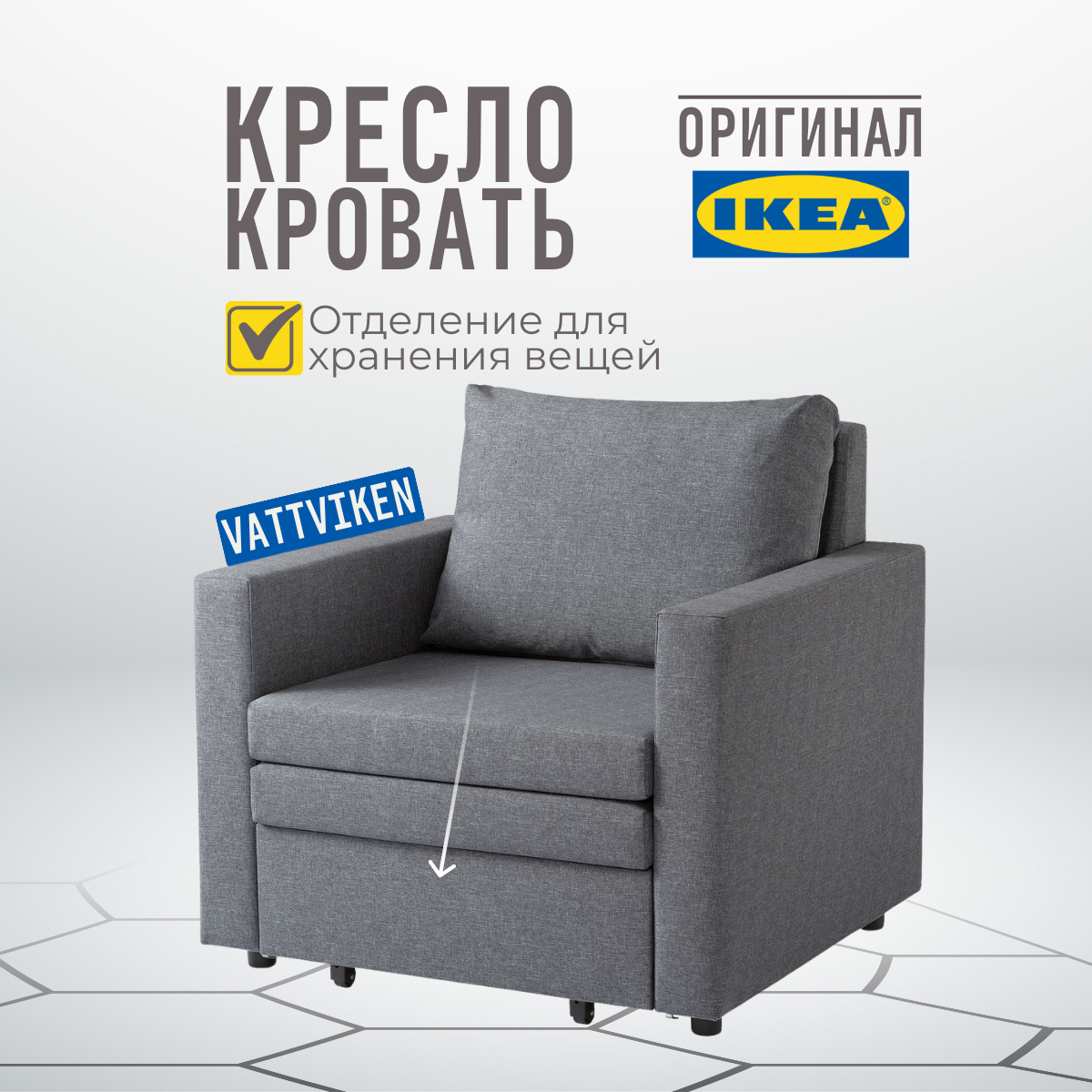 Кресло-кровать IKEA VATTVIKEN Висле светло-серый ВАТТВИКЕН