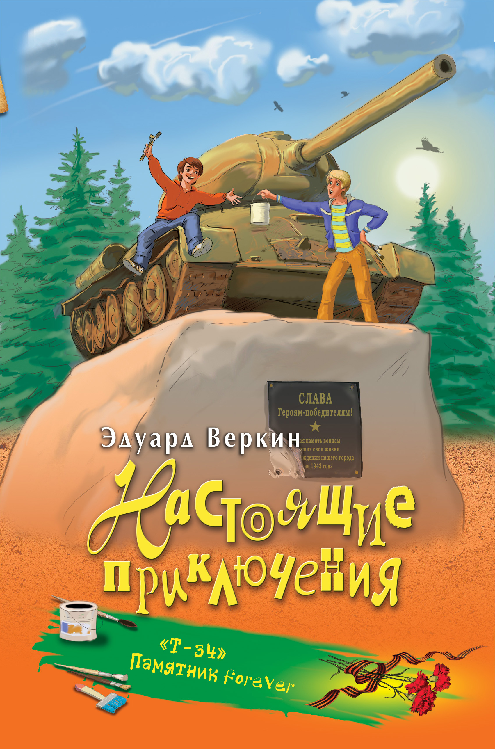 

"Т-34". Памятник forever