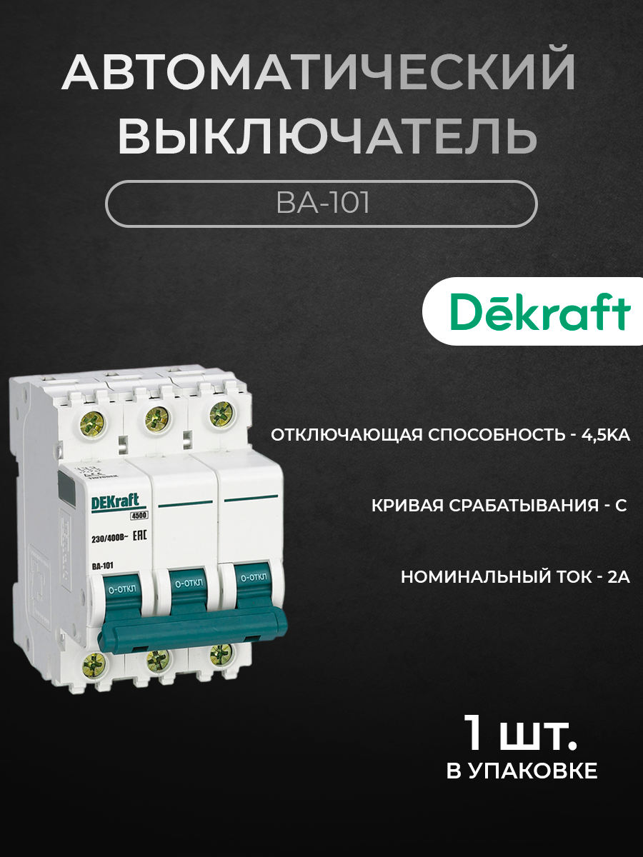 

Автоматический выключатель DEKraft 11074DEK 3P 2A C 4.5KA, ВА-101