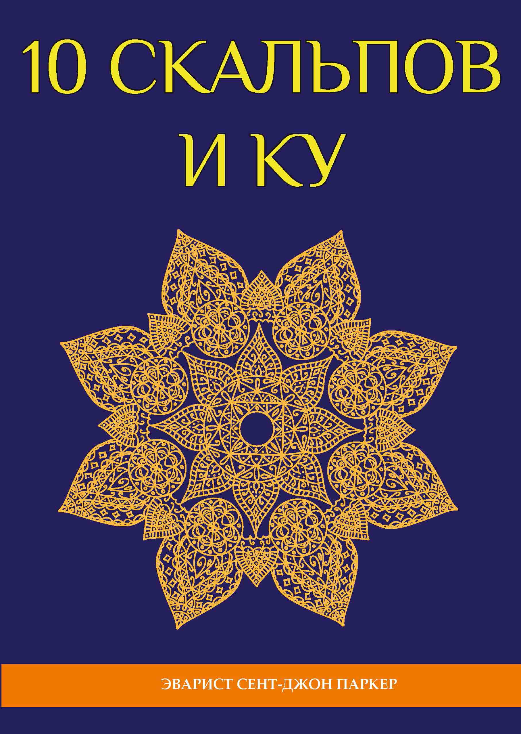 

10 скальпов и Ку