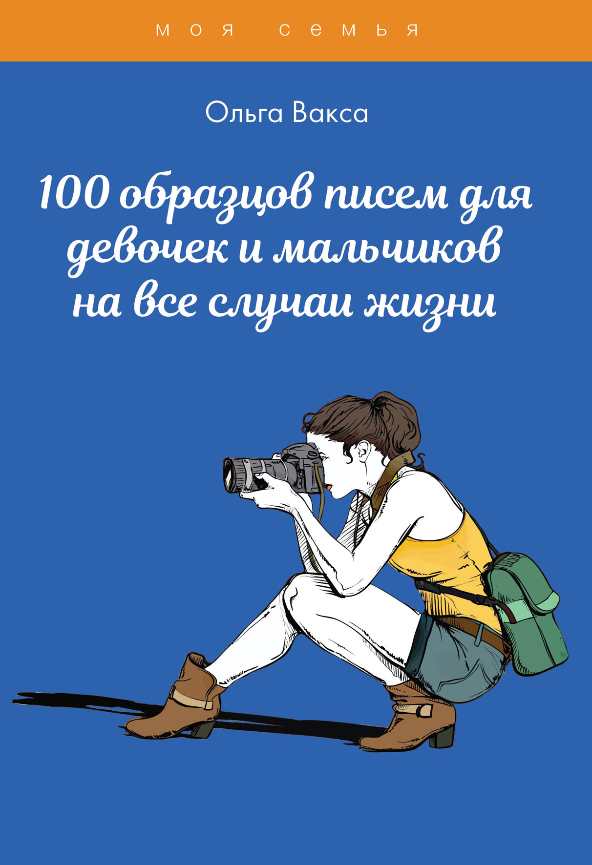 

Книга 100 образцов писем для девочек и мальчиков на все случаи жизни