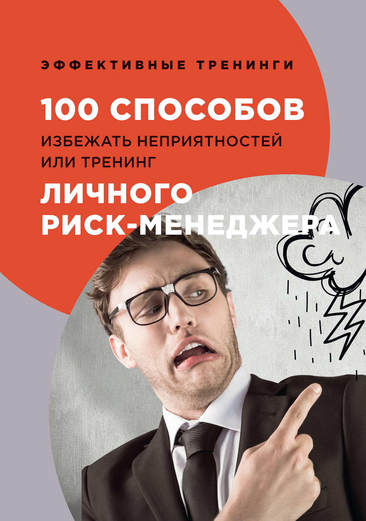 

Книга 100 способов избежать непрятностей или тренинг личного риск-менеджера