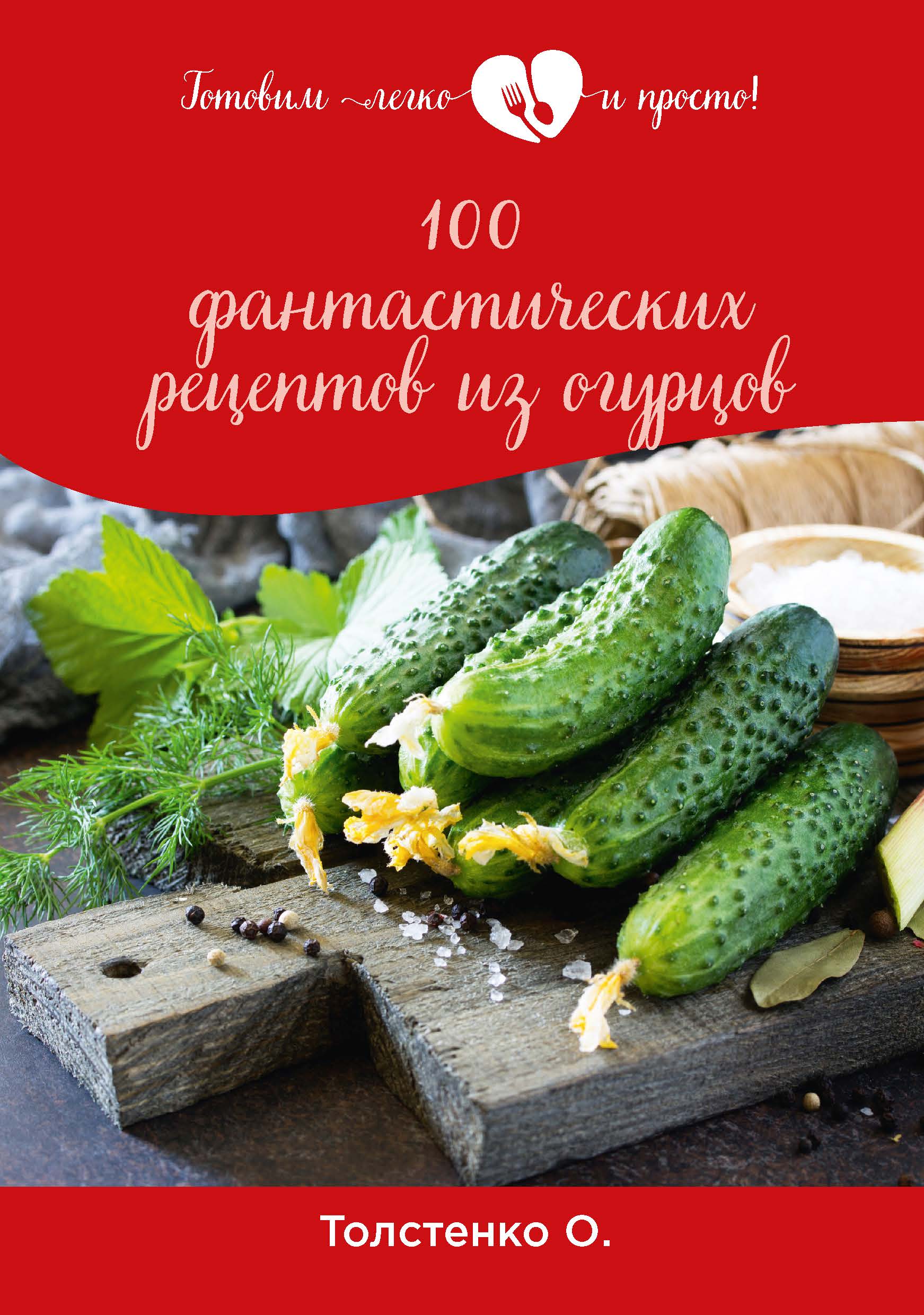 

Книга 100 фантастических рецептов из огурцов