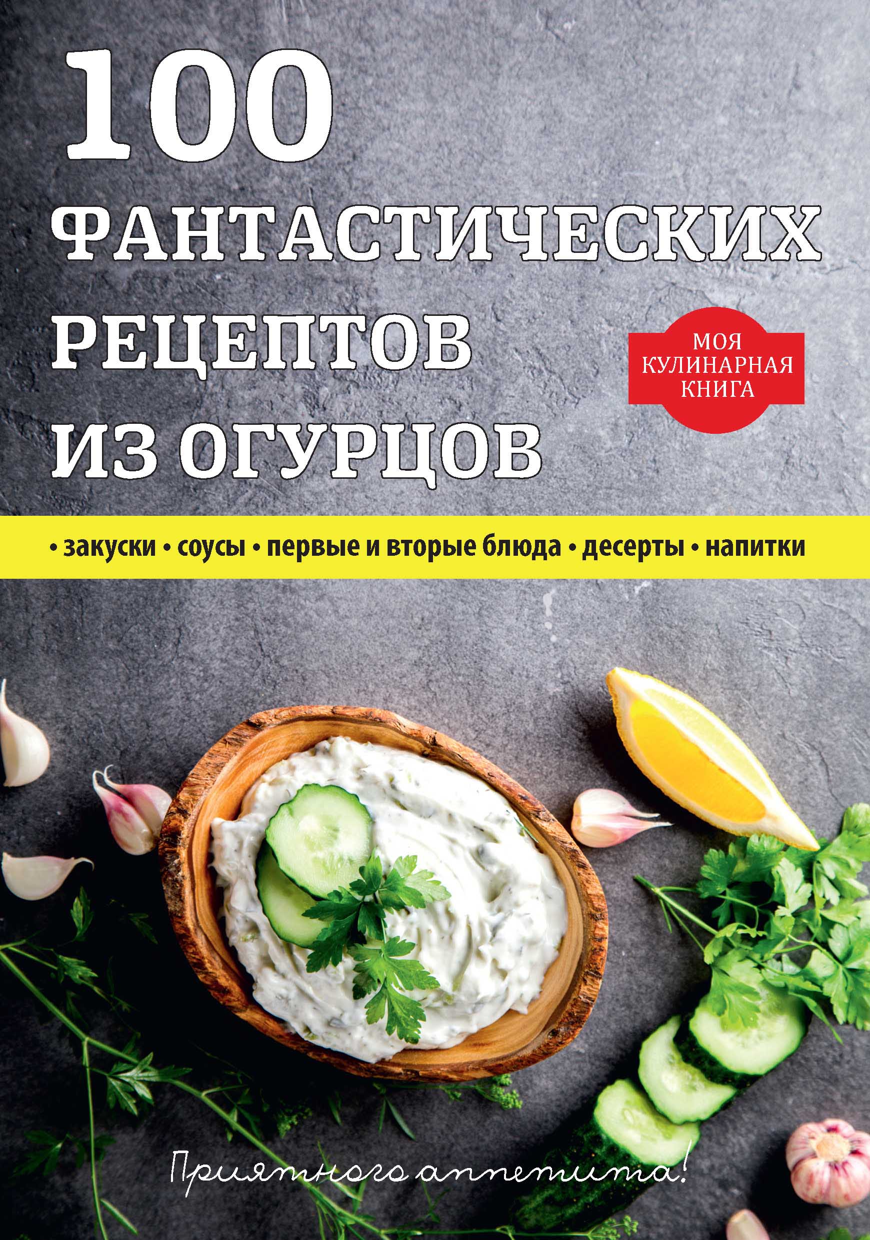 

Книга 100 фантастических рецептов из огурцов