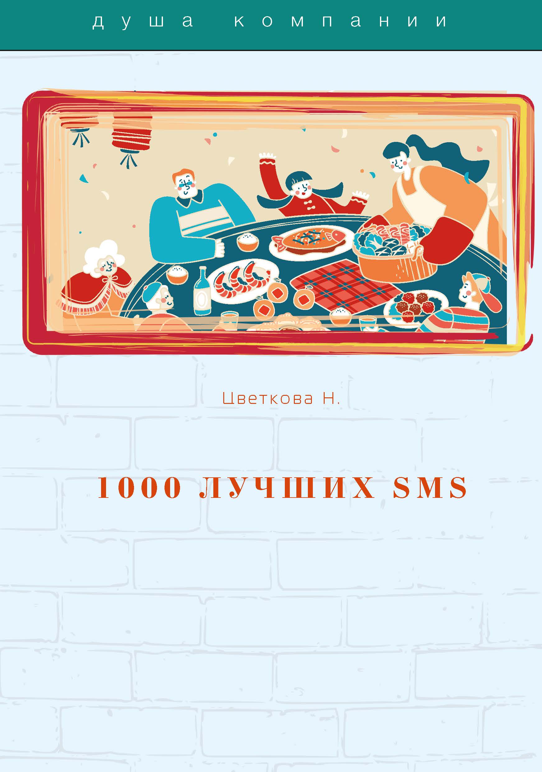 

Книга 1000 лучших SMS