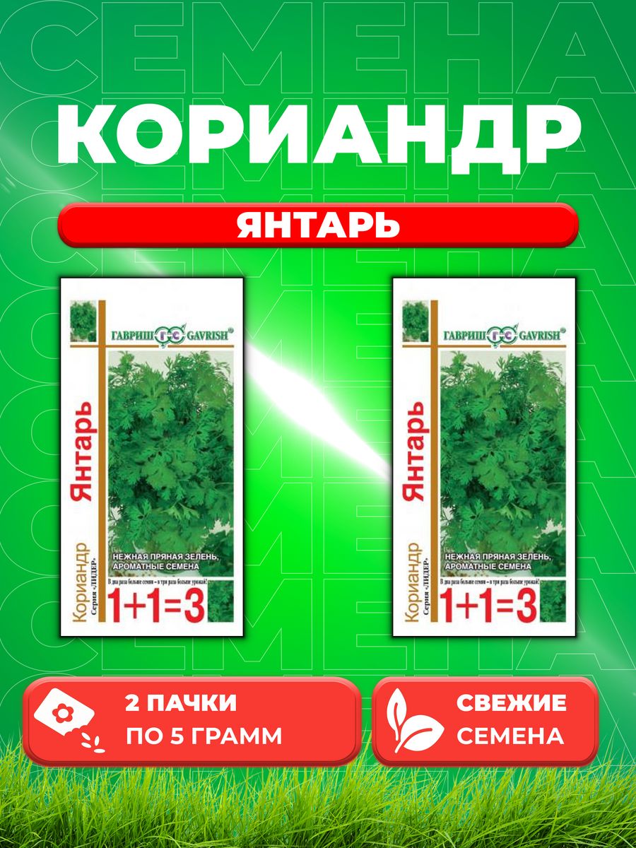 

Семена Кориандр Янтарь серия 1+1/5,0 г 2уп