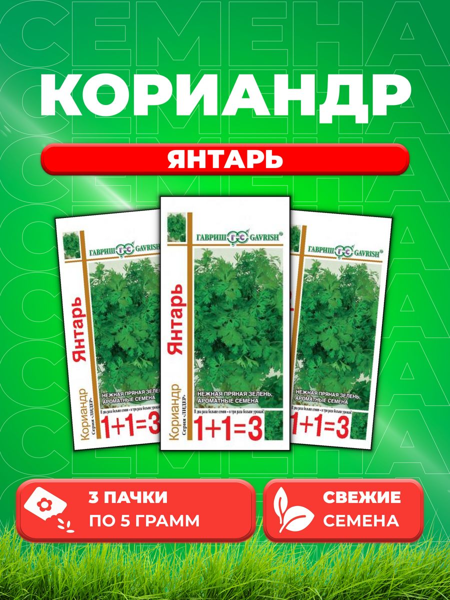 

Семена Кориандр Янтарь серия 1+1/5,0 г 3уп