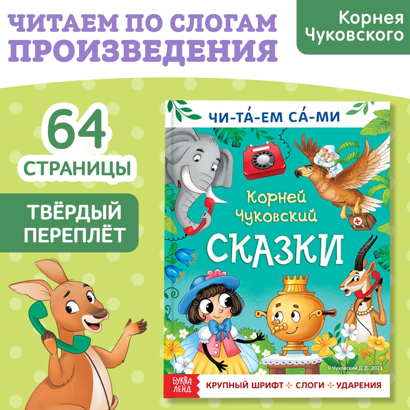 

Для чтения по слогам Читаем сами. Сказки, Корней Чуковский, 64 стр.