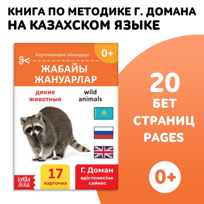 

По методике Г. Домана «Дикие животные», на казахском языке