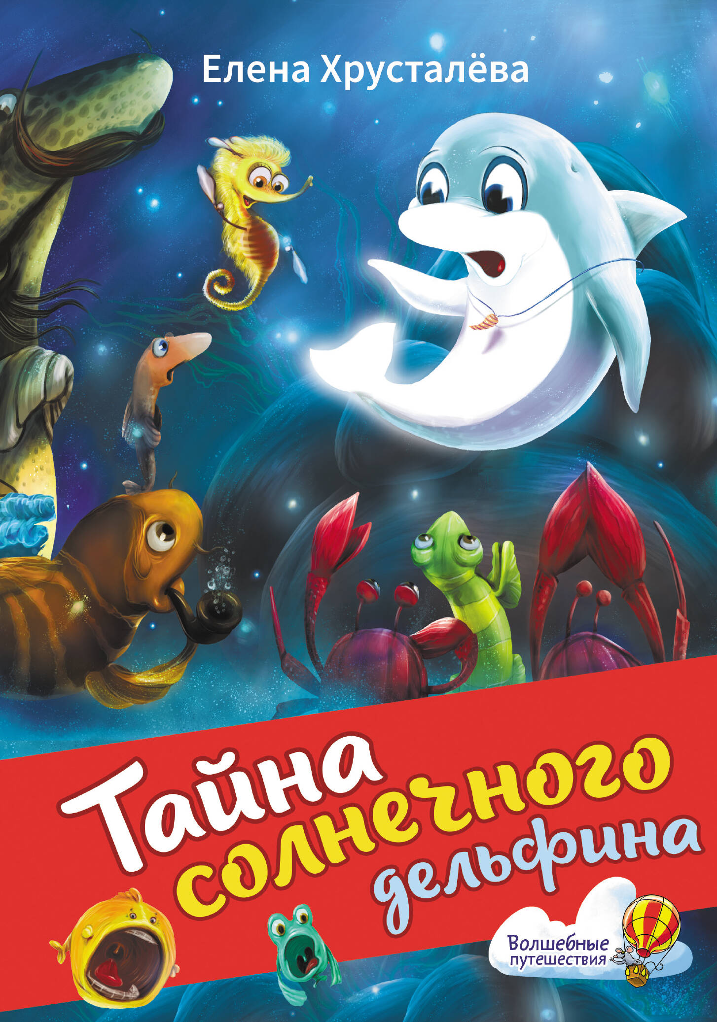 

Тайна солнечного дельфина