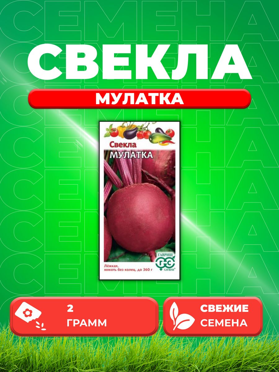 

Семена свекла Гавриш Мулатка 10004931-1 1 уп.