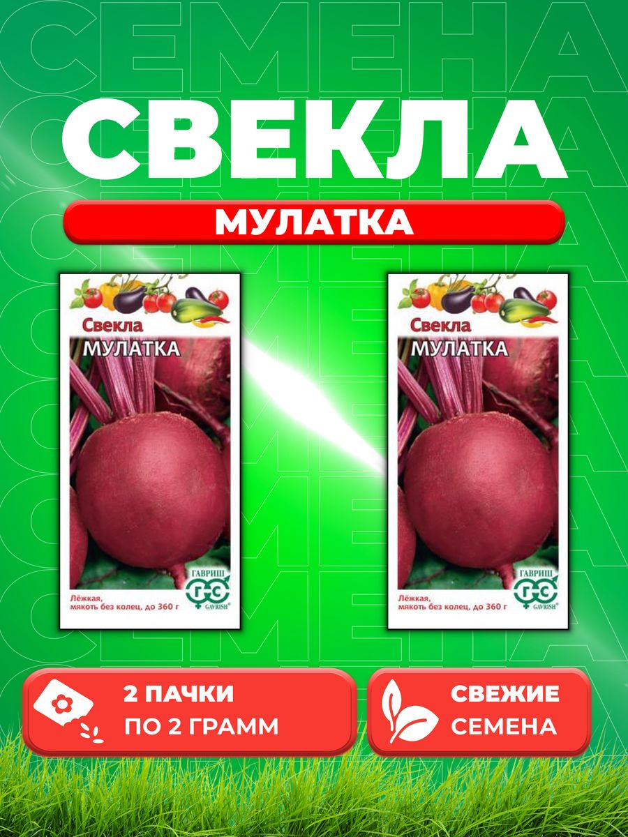 

Семена свекла Гавриш Мулатка 10004931-2 2 уп.