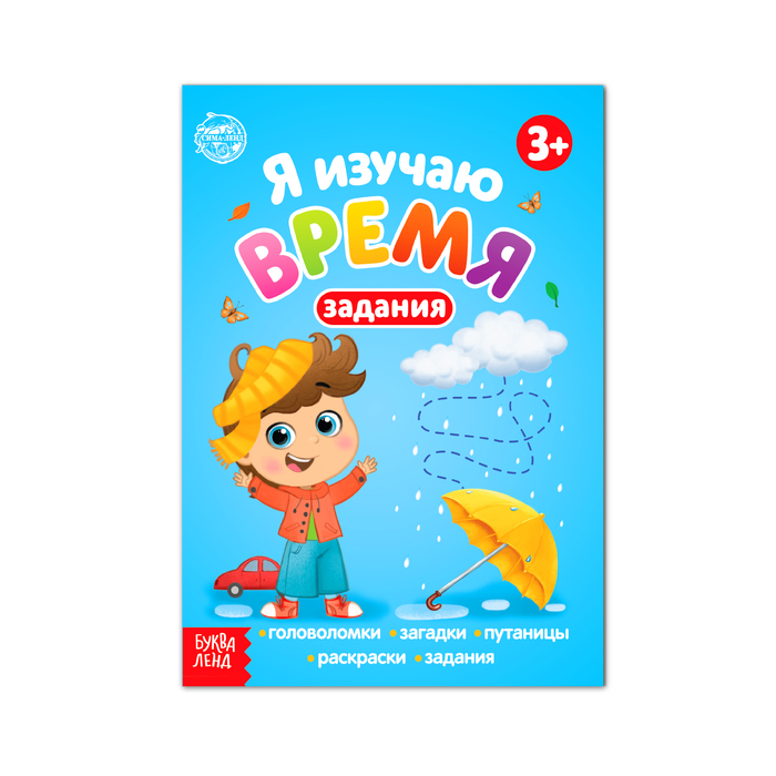 

Книга с заданиями Я изучаю время 16 стр. (3 шт)