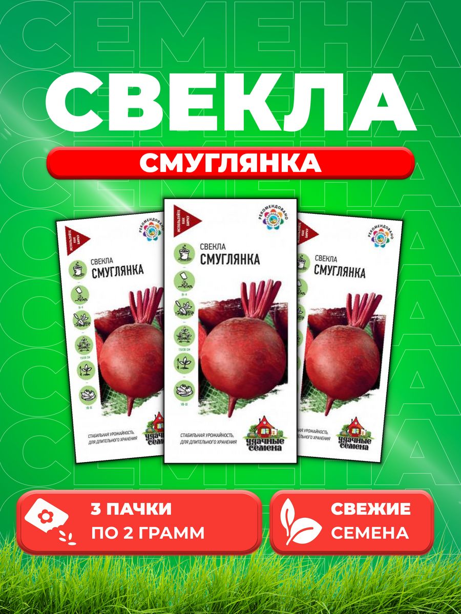 

Семена свекла Удачные семена Смуглянка 10004932-3 3 уп.