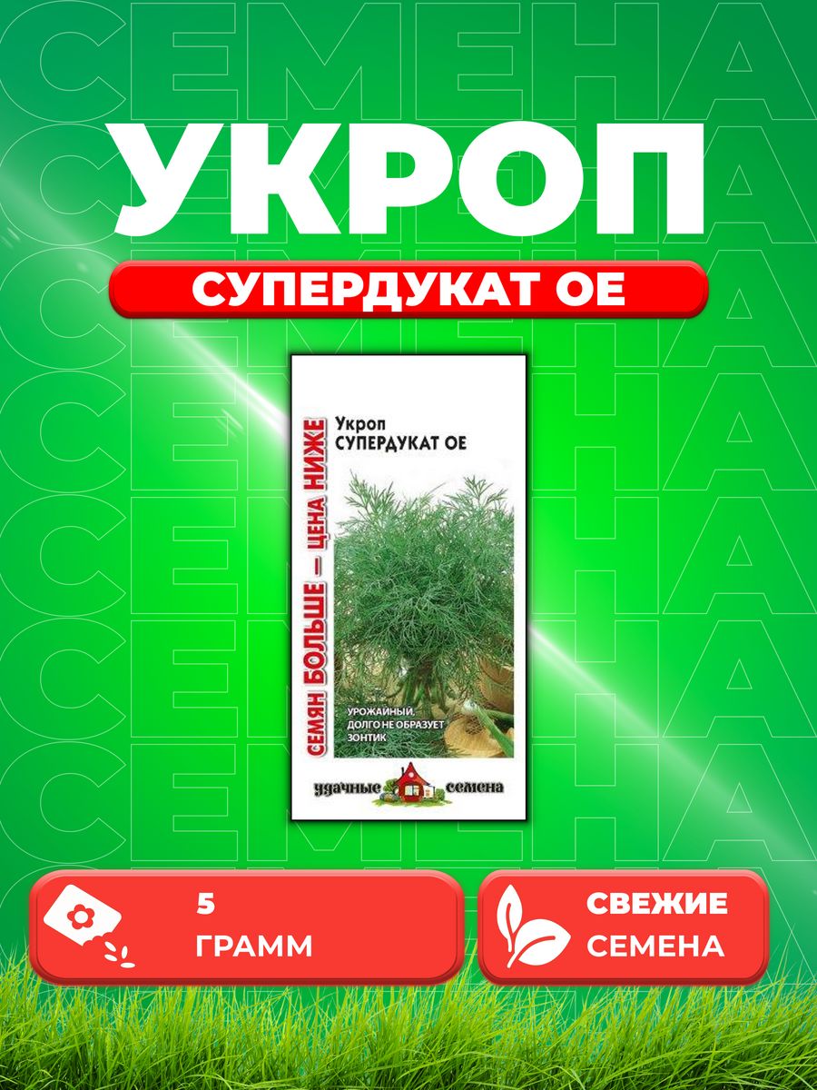 

Семена Укроп Супердукат ОЕ 5,0 г Уд. с. Семян больше