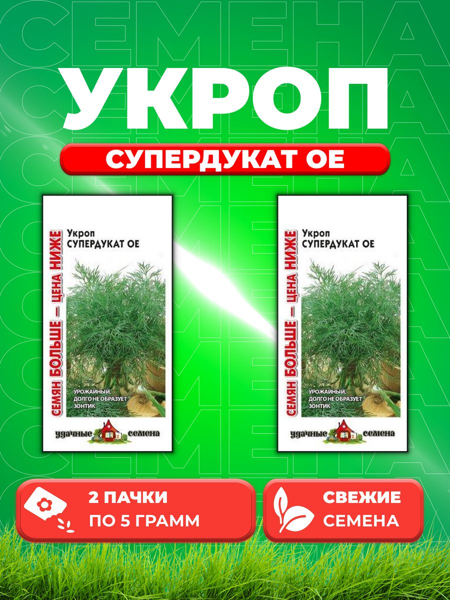 

Семена Укроп Супердукат ОЕ 5,0 г Уд. с. Семян больше 2уп