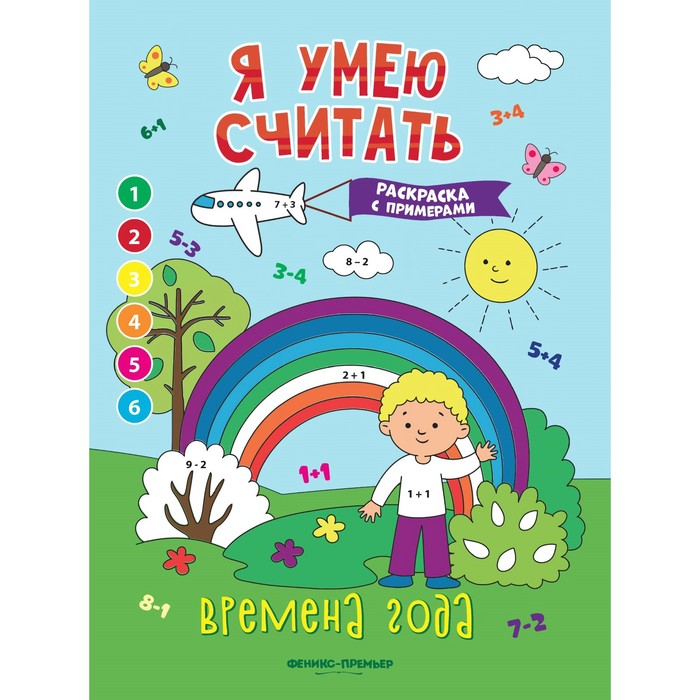 

Издательство «Феникс-Премьер» Книжка-раскраска с примерами «Времена года», Бахурова Е.