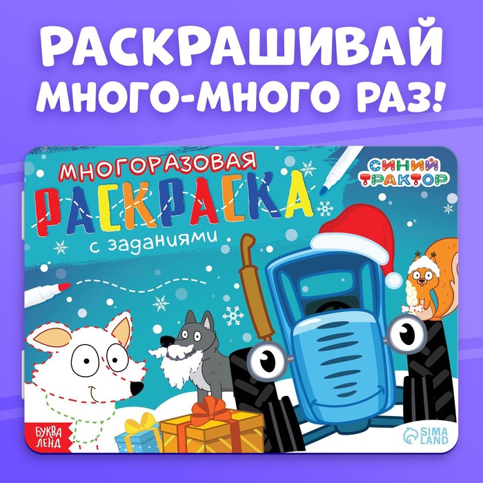 Многоразовая раскраска 