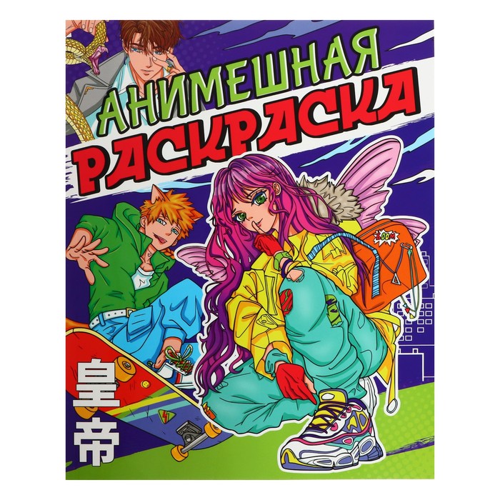 

Проф-Пресс Анимешная раскраска