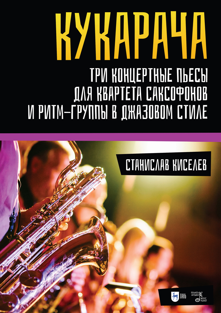

Кукарача Три концертные пьесы для квартета саксофонов и ритм-группы в джазовом стиле