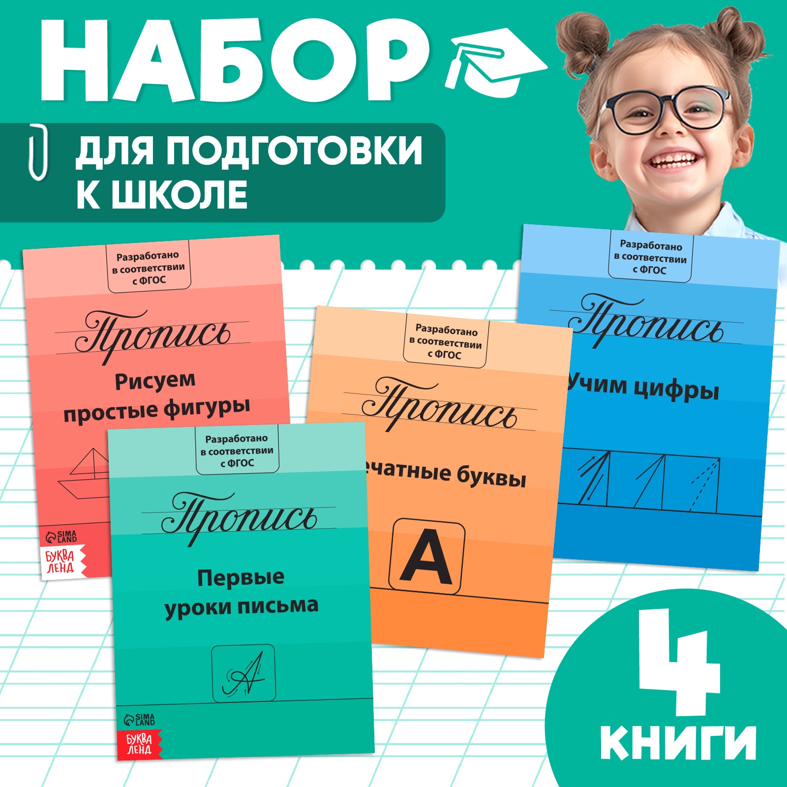 

Набор прописей БУКВА-ЛЕНД «Подготовка к школе», 4 шт. по 20 стр.