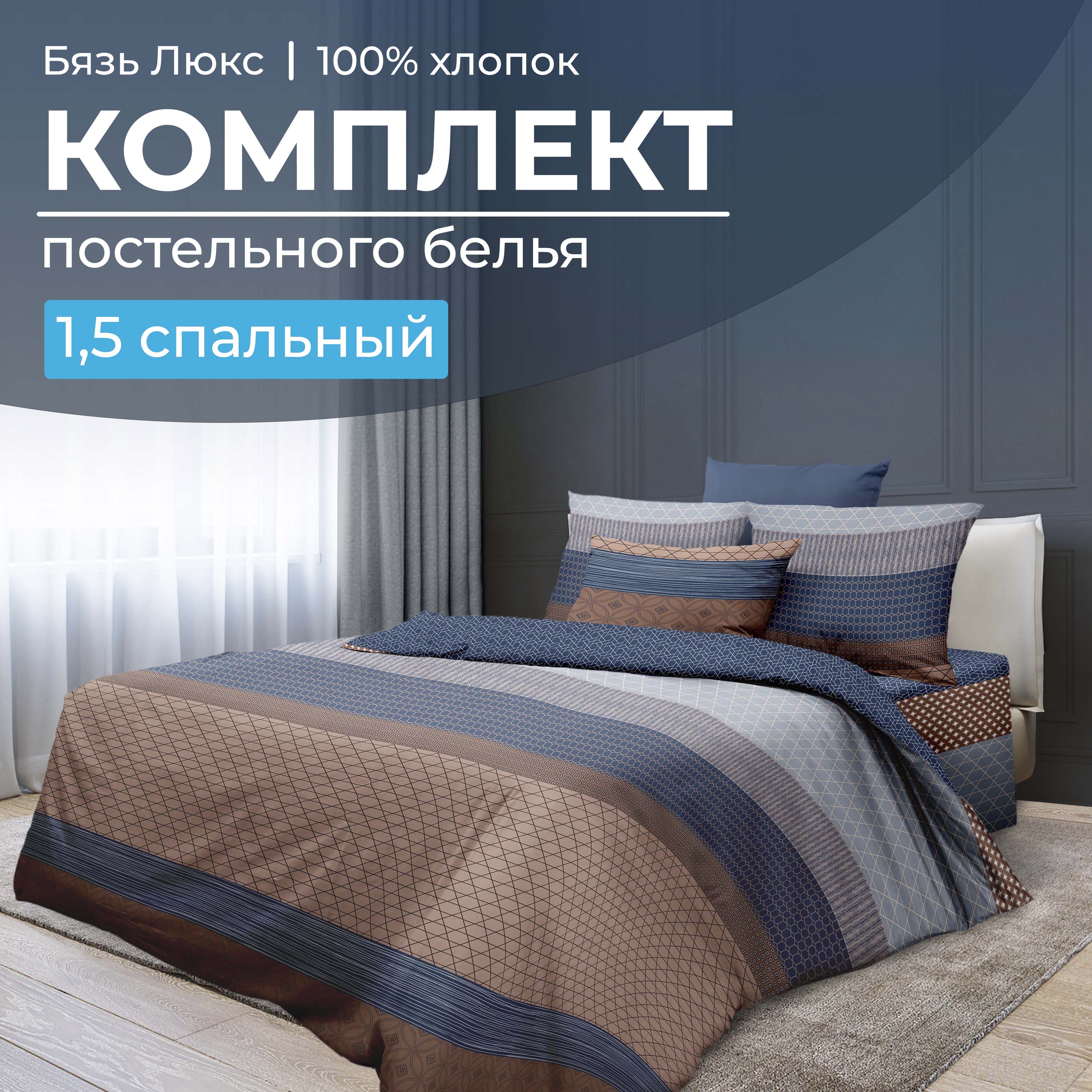 

Комплект постельного белья 1,5-спальный, бязь Люкс220 Геометрия, 10014