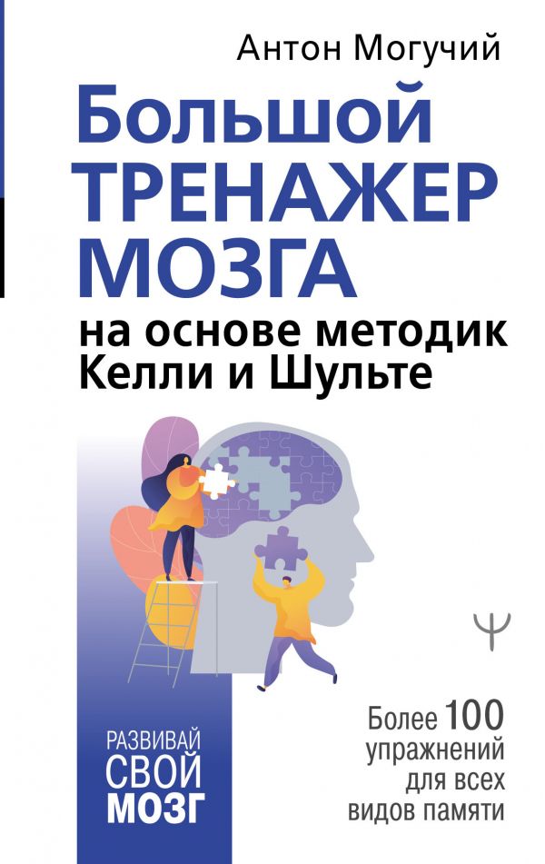 фото Книга большой тренажер мозга на основе методик келли и шульте. более 100 упражнений для... аст