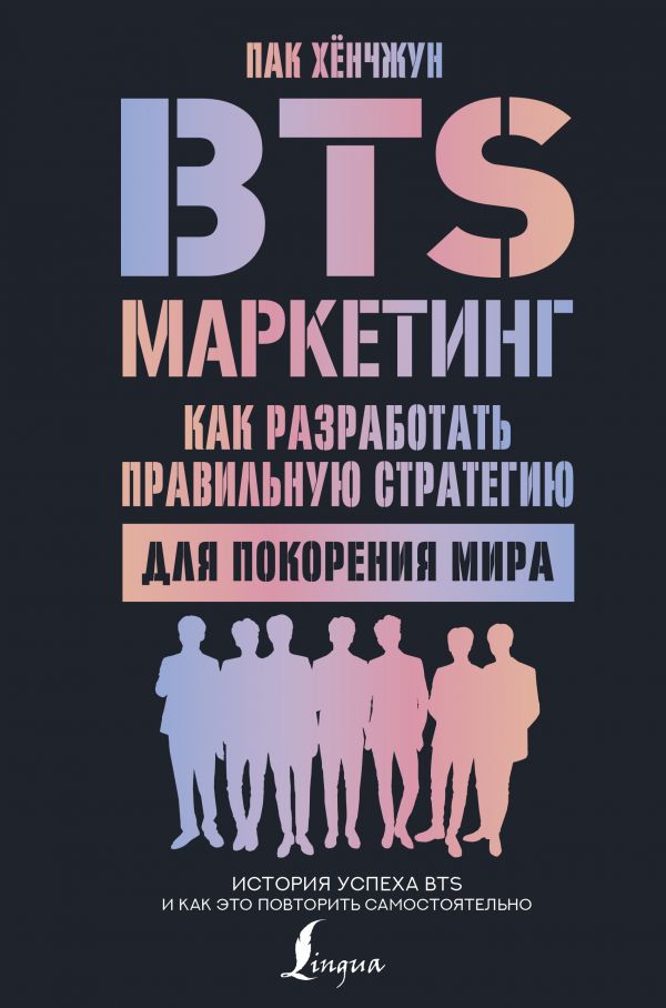 

Книга BTS-маркетинг: как разработать правильную стратегию для покорения мира