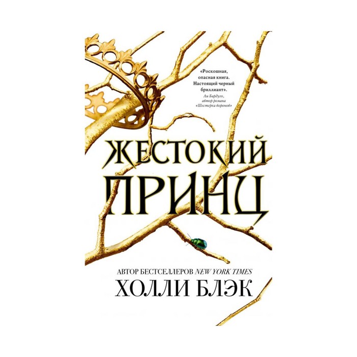 

Жестокий принц. Блэк Х.