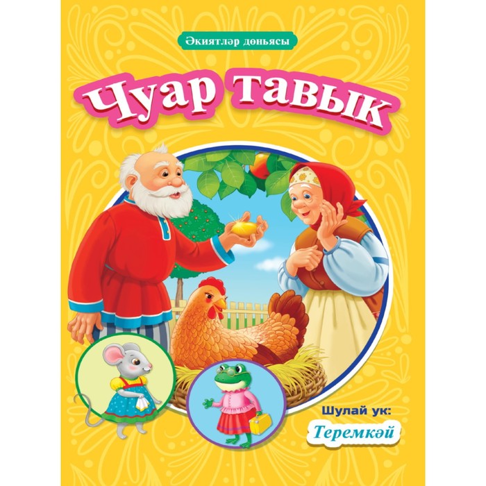 

Книга на татарском Пестрая курица, Теремок, 16 страниц