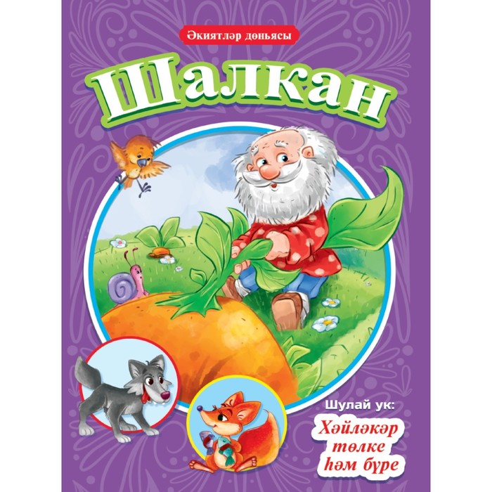 

Книга на татарском языке «Шалкан, хитрая лиса и волк», 16 страниц